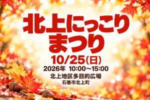 北上にっこりまつりのイベント名・日時・会場を記載したイメージ