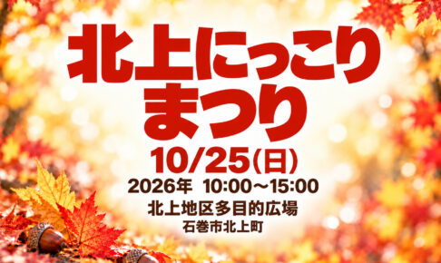 北上にっこりまつりのイベント名・日時・会場を記載したイメージ