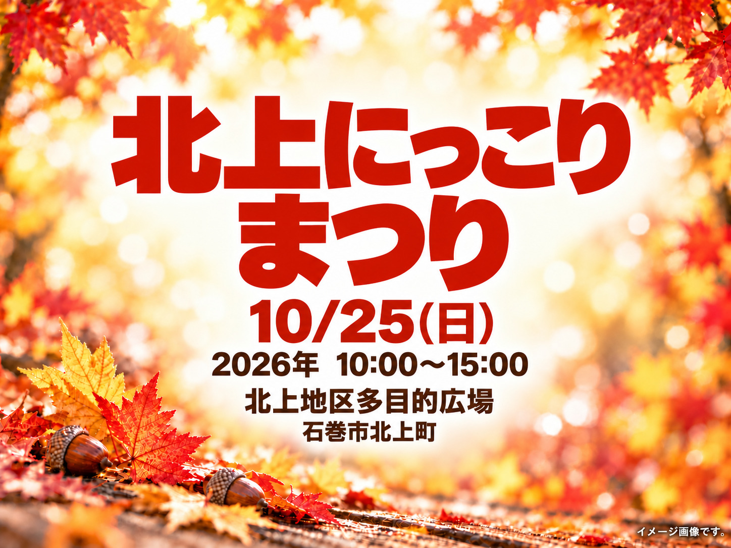 北上にっこりまつりのイベント名・日時・会場を記載したイメージ