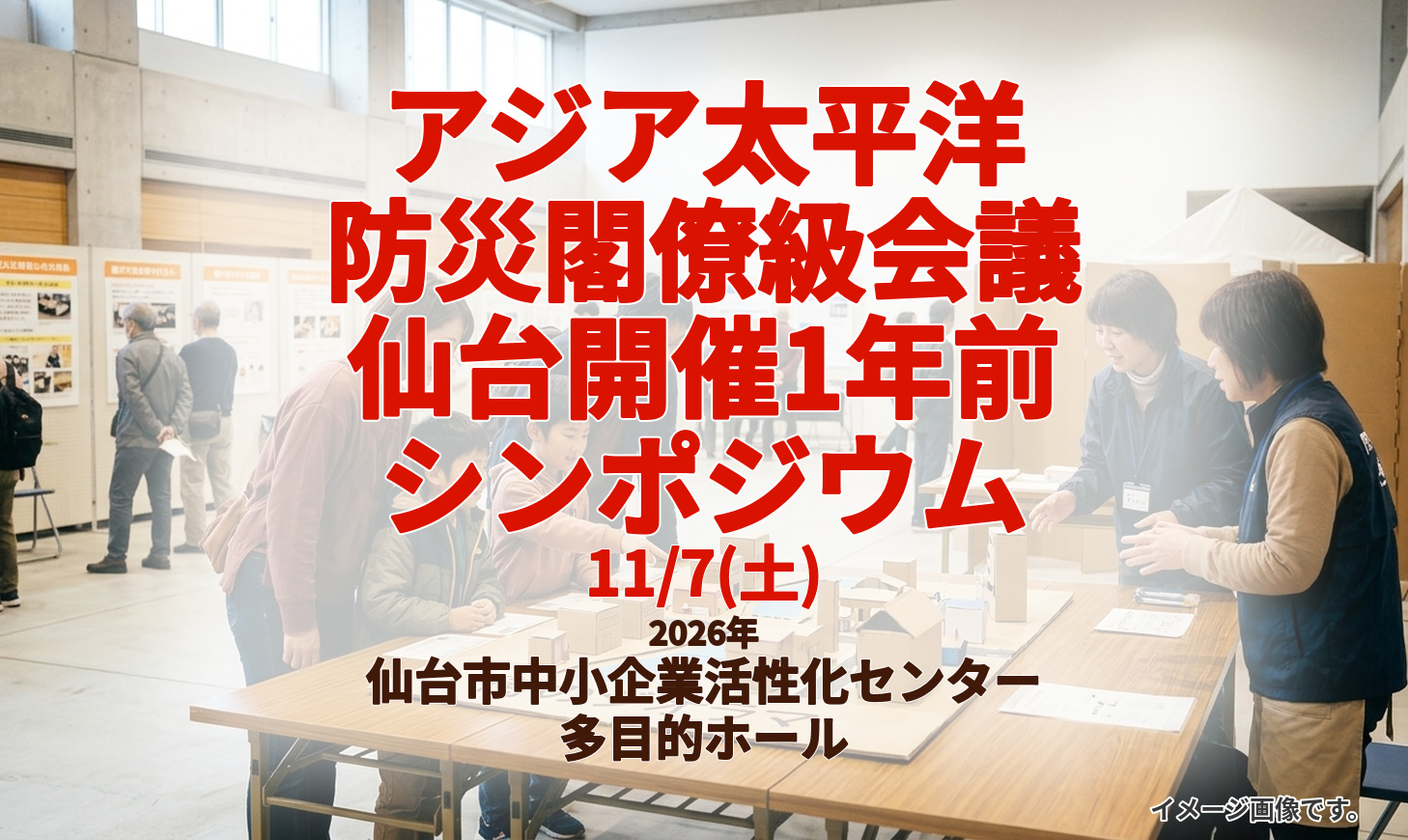 防災シンポジウムのイメージ