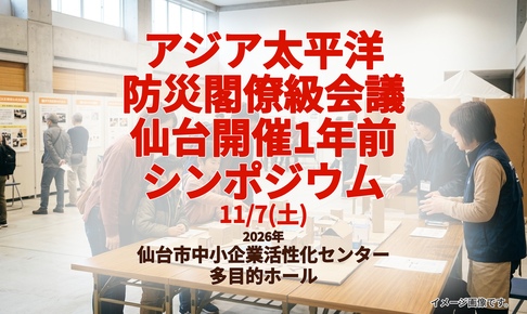 防災シンポジウムのイメージ
