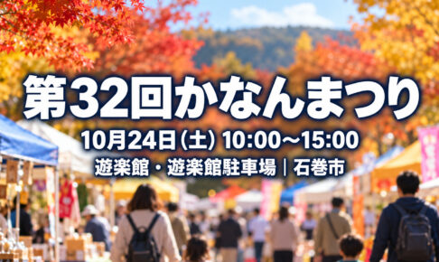第32回かなんまつりの日時・会場を記載したイメージ