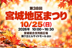 宮城地区まつりのイベント名・日時・会場を記載した秋のイメージ