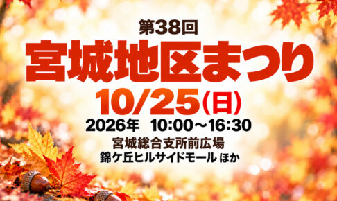 宮城地区まつりのイベント名・日時・会場を記載した秋のイメージ