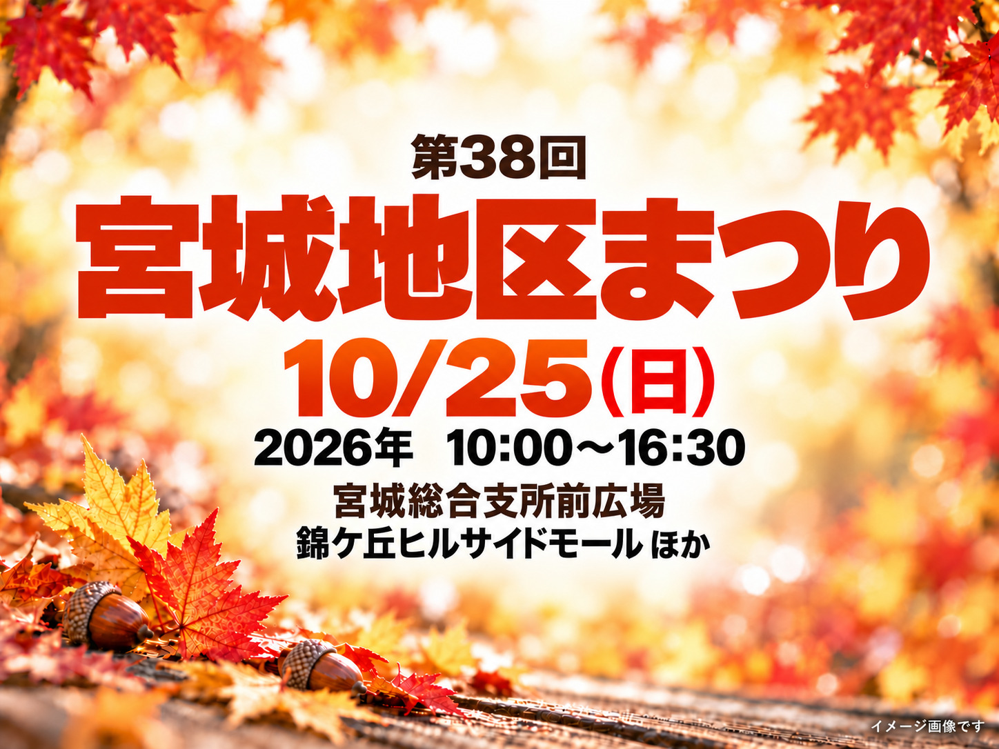 宮城地区まつりのイベント名・日時・会場を記載した秋のイメージ