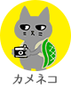 カメネコ