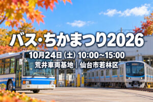 バス・ちかまつり2026の日時・会場を記載したイメージ