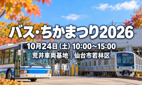 バス・ちかまつり2026の日時・会場を記載したイメージ