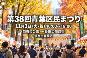 第38回青葉区民まつりの日時・会場を記載したイメージ