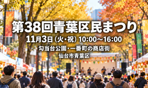 第38回青葉区民まつりの日時・会場を記載したイメージ