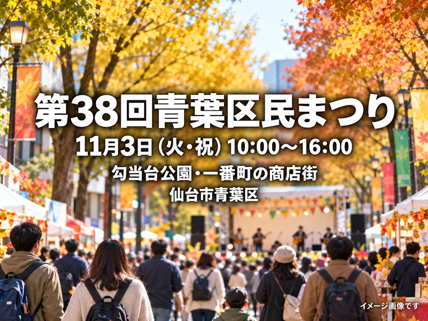 第38回青葉区民まつりの日時・会場を記載したイメージ