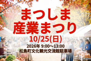 2026まつしま産業まつりのイメージ