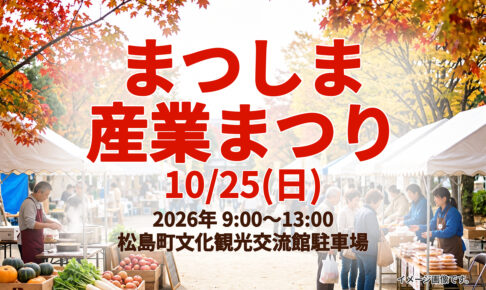 2026まつしま産業まつりのイメージ