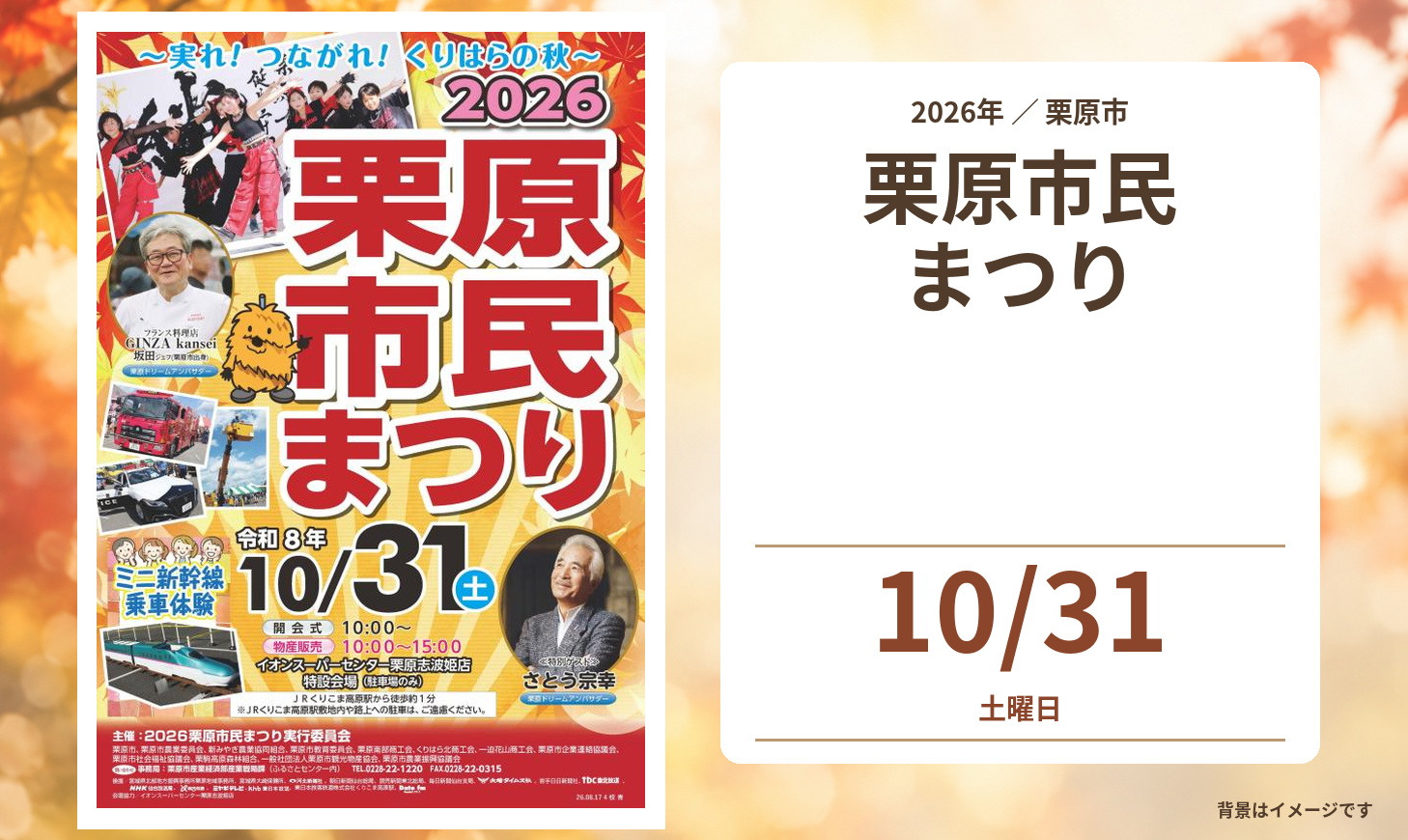 【宮城イベント】2026栗原市民まつり ～実れ！つながれ！くりはらの秋～開催（10/31）の公式チラシと開催日