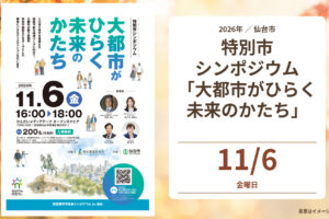 【宮城イベント】特別市シンポジウム「大都市がひらく未来のかたち」開催（11/6）の公式チラシと開催日