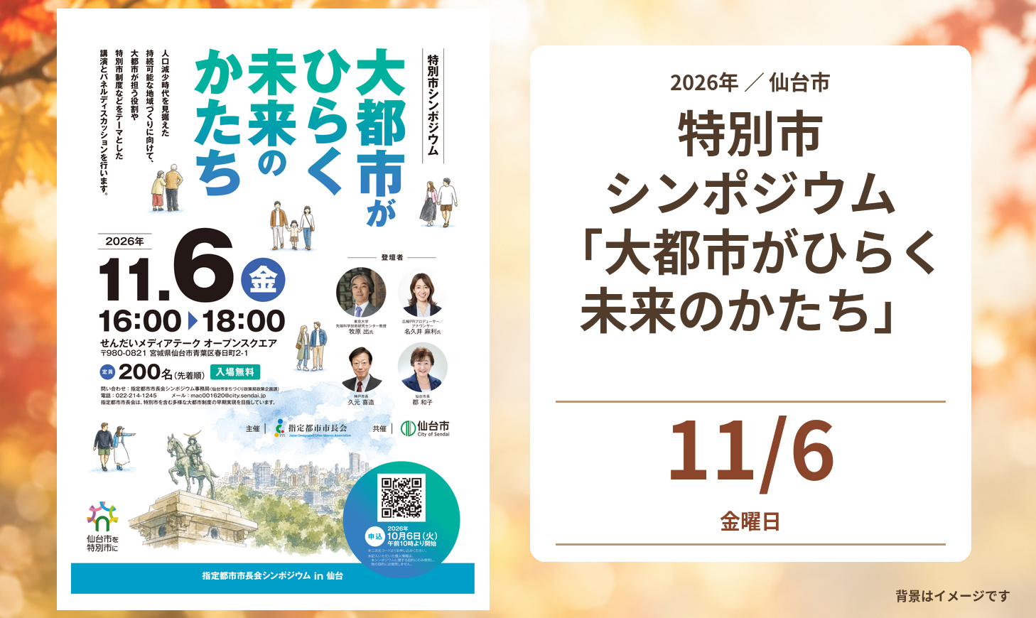 【宮城イベント】特別市シンポジウム「大都市がひらく未来のかたち」開催（11/6）の公式チラシと開催日